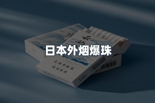 云霄香烟批发